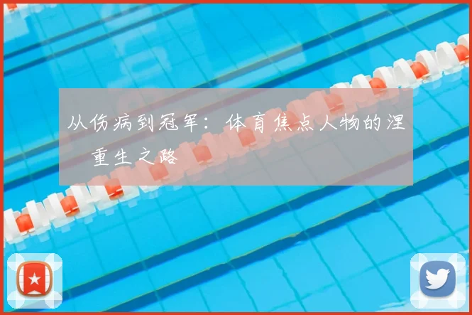 从伤病到冠军:体育焦点人物的涅槃重生之路