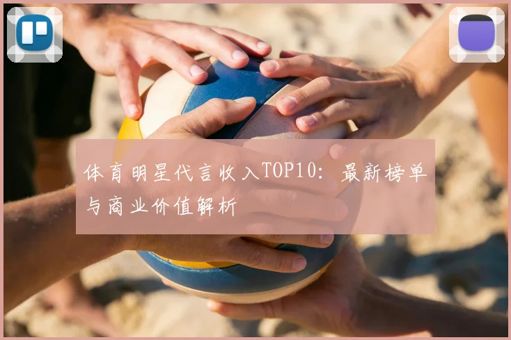 体育明星代言收入TOP10:最新榜单与商业价值解析
