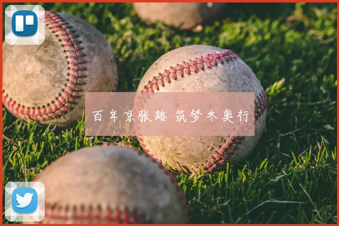 百年京张路 筑梦冬奥行