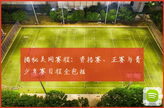 揭秘美网赛程:资格赛、正赛与青少年赛日程全包括