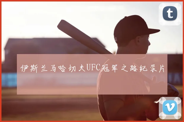 伊斯兰马哈切夫UFC冠军之路纪录片