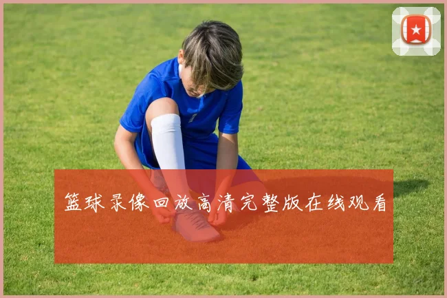 篮球录像回放高清完整版在线观看