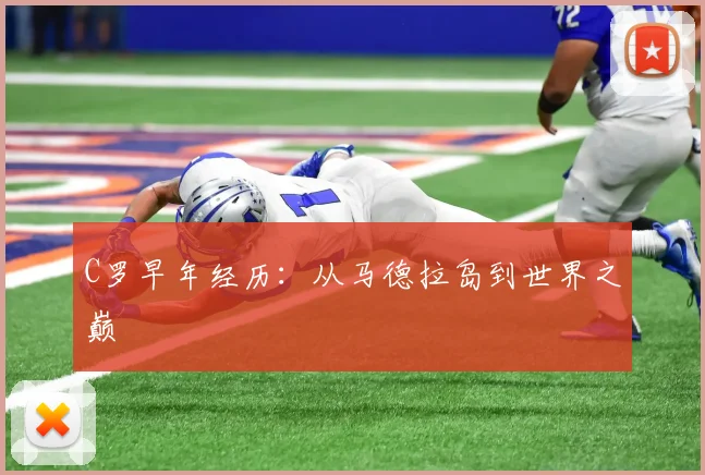 C罗早年经历:从马德拉岛到世界之巅