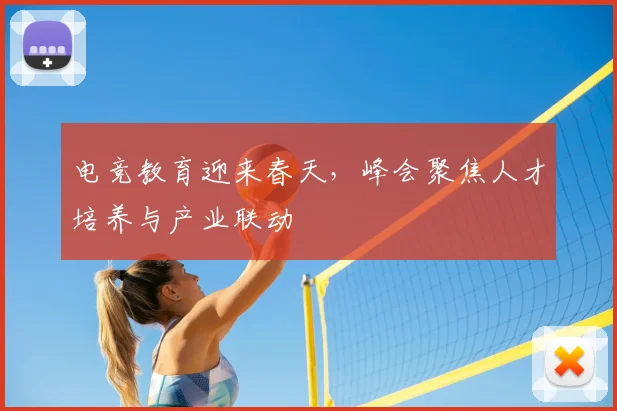 电竞教育迎来春天，峰会聚焦人才培养与产业联动