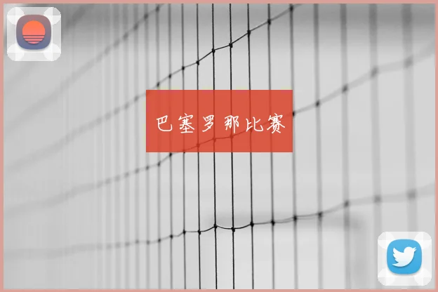 巴塞罗那比赛