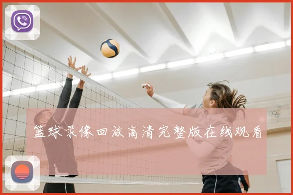 篮球录像回放高清完整版在线观看
