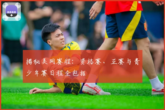 揭秘美网赛程:资格赛、正赛与青少年赛日程全包括
