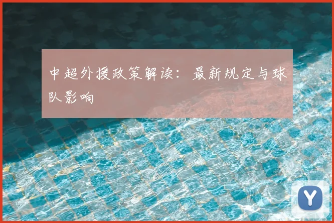 中超外援政策解读:最新规定与球队影响