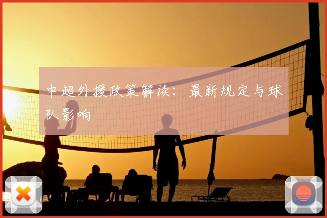 中超外援政策解读:最新规定与球队影响