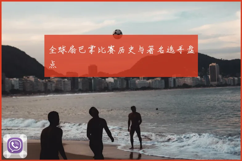 全球扇巴掌比赛历史与著名选手盘点