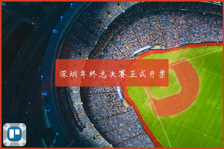 深圳年终总决赛正式开票