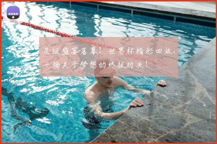 足坛盛宴落幕!世界杯精彩回放,一场关于梦想的终极对决!
