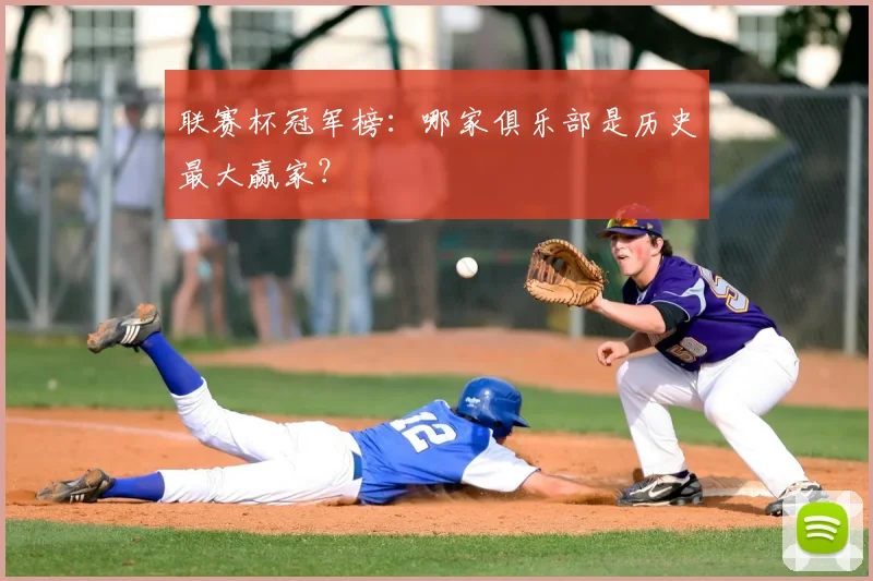 联赛杯冠军榜:哪家俱乐部是历史最大赢家?