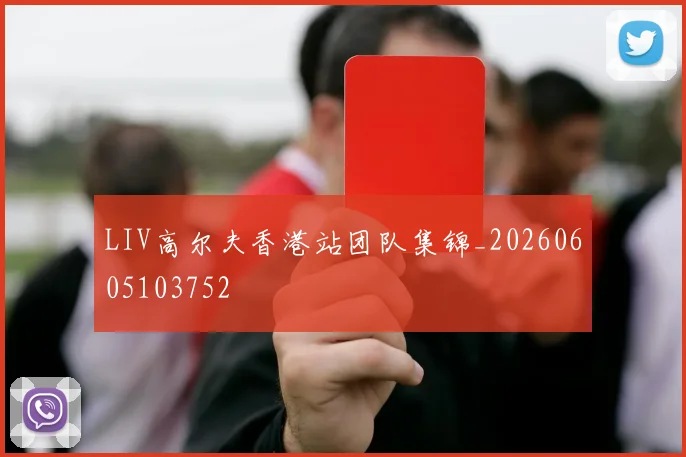 LIV高尔夫香港站团队集锦_20260605103752