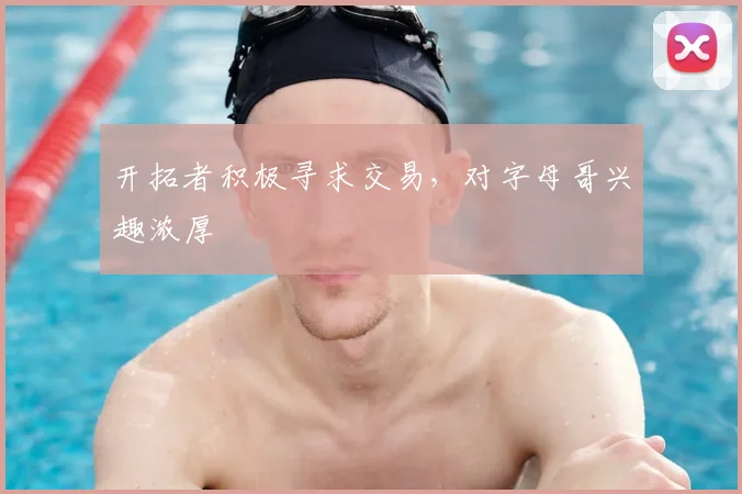 开拓者积极寻求交易，对字母哥兴趣浓厚
