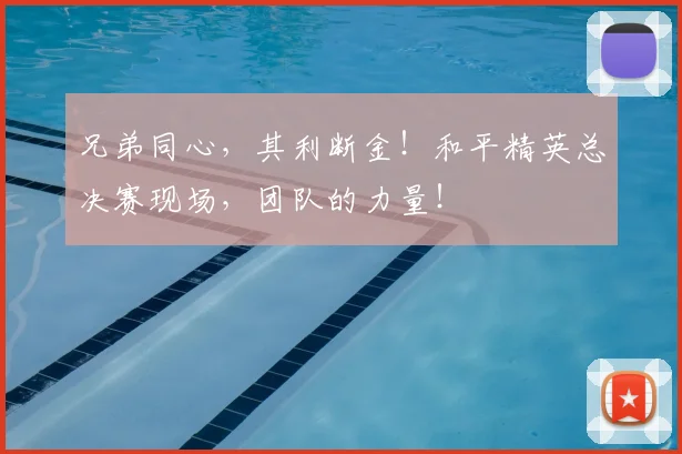 兄弟同心，其利断金！和平精英总决赛现场，团队的力量！