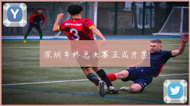 深圳年终总决赛正式开票