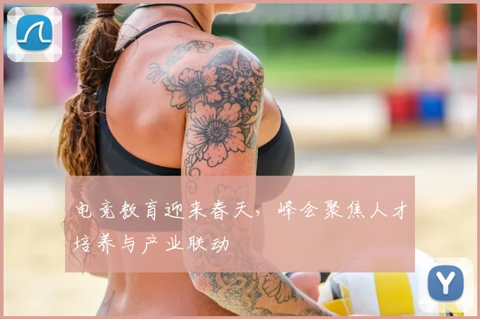 电竞教育迎来春天,峰会聚焦人才培养与产业联动