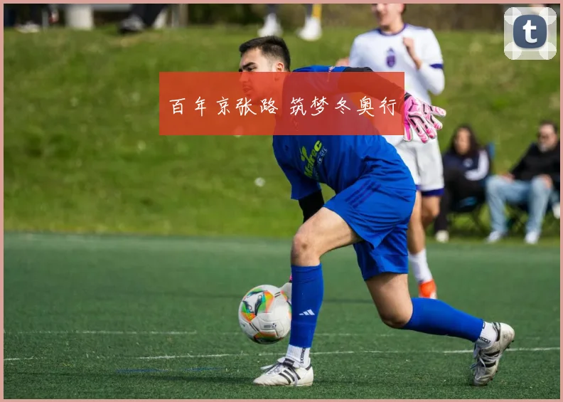 百年京张路 筑梦冬奥行