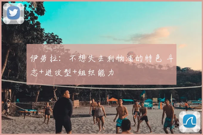 伊劳拉:不想失去利物浦的特色 斗志+进攻型+组织能力