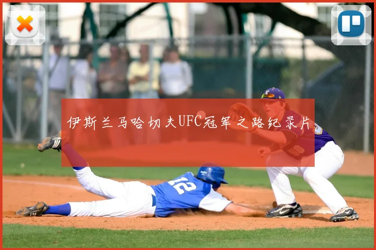 伊斯兰马哈切夫UFC冠军之路纪录片
