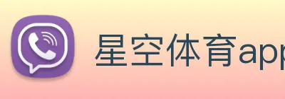 星空体育app下载安装官网 Logo